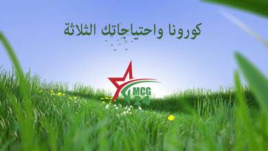 كورونا واحتياجاته الثلاثة