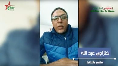 شاهد مغربي بألمانيا يتحدث عن الحجر الصحي