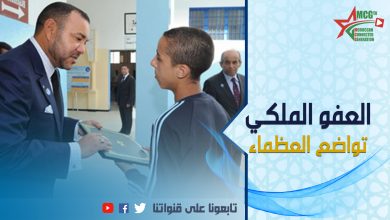 العفو الملكي..تواضع العظماء | MCG24 | موقع إلكتروني مغربي شامل متجدد على مدار الساعة العفو الملكي..تواضع العظماء