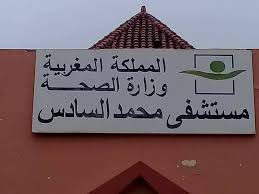المستشفى الإقليمي محمد السادس شيشاوة