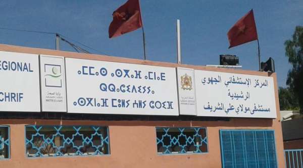 المستشفى الجهوي مولاي علي الشريف بإقليم الرشيدية