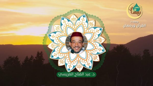 وقفات رمضانية | حلقة - 6 : القرآن ورمضان | الدكتور عبد الفتاح الفريسي | MCG24 وقفات رمضانية | حلقة - 6 : القرآن ورمضان | الدكتور عبد الفتاح الفريسي