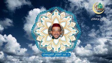 وقفات رمضانية | حلقة -1: الفرح برمضان | الدكتور عبد الفتاح الفريسي