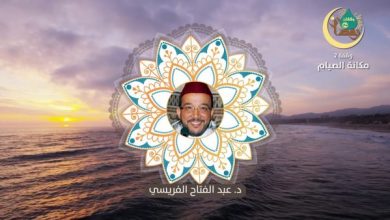 وقفات رمضانية | حلقة - 2 : مكانة الصيام | الدكتور عبد الفتاح الفريسي