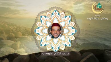وقفات رمضانية | حلقة - 3 : الصيام .. حياة أخرى | الدكتور عبد الفتاح الفريسي