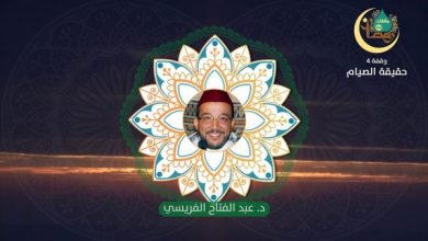 وقفات رمضانية | حلقة - 4 : حقيقة الصيام | الدكتور عبد الفتاح الفريسي