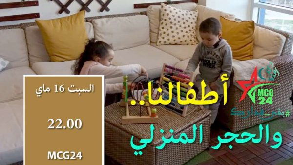 أطفالنا والحجر الصحي | MCG24 | موقع إلكتروني مغربي شامل متجدد على مدار الساعة أطفالنا والحجر الصحي