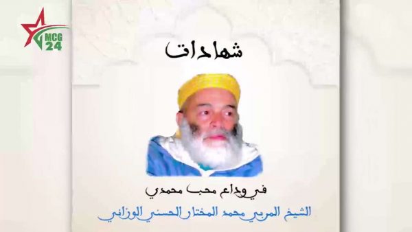 سيدي محمد المختار الوزاني | MCG24 | موقع إلكتروني مغربي شامل متجدد على مدار الساعة سيدي محمد المختار الوزاني