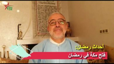 سلسلة أحداث رمضان | MCG24 | موقع إلكتروني مغربي شامل متجدد على مدار الساعة سلسلة أحداث رمضان: الحلقة 19 – إعداد وتقديم عبد الله الشريف الوزاني