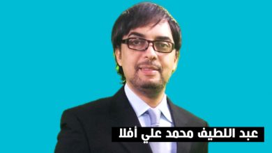 عبد اللطيف محمد علي أفلا