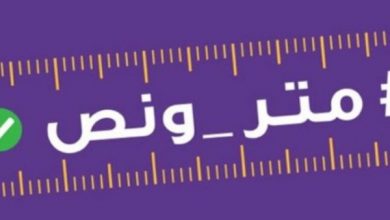 مسافة متر ونصف | MCG24 | موقع إلكتروني مغربي شامل متجدد على مدار الساعة مسافة متر ونصف