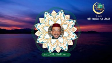 وقفات رمضانية حلقة - 13 البكاء من خشية الله الدكتور عبد الفتاح الفريسي
