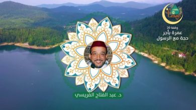 وقفات رمضانية حلقة 20 عمرة بأجر حجة الدكتور عبد الفتاح الفريسي