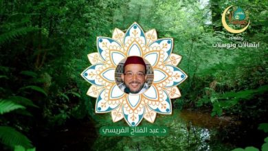 وقفات رمضانية حلقة 26 ابتهالات وتوسلات الدكتور عبد الفتاح الفريسي