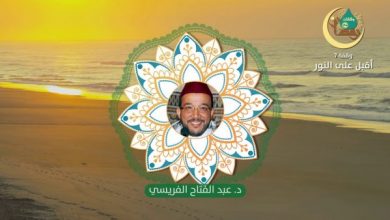وقفات رمضانية | حلقة - 7 : أقبل على النور | الدكتور عبد الفتاح الفريسي