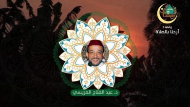 وقفات رمضانية | حلقة - 8 : أرحنا بالصلاة | الدكتور عبد الفتاح الفريسي