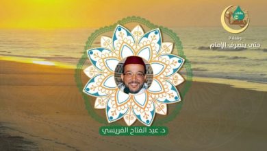 وقفات رمضانية | حلقة - 9 :حتى ينصرف الإمام | الدكتور عبد الفتاح الفريسي