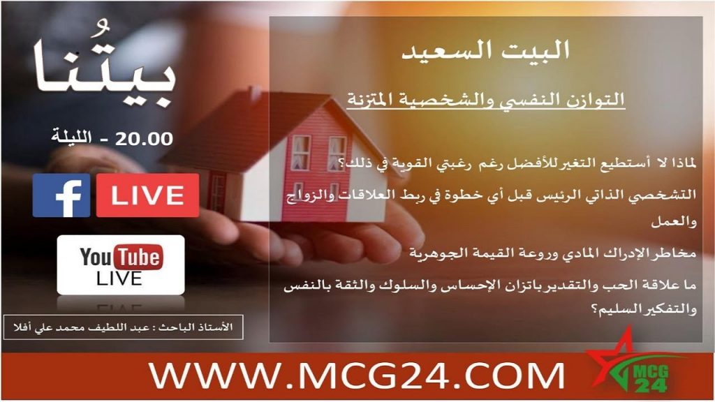 نصائح يقدمها الأستاذ عبد اللطيف أفلا للمشاهدين والمتتبعين الكرام حول كيفية بناء الأسرة السعيدة baytona