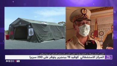 الطبيب الجنرال دوبريكاد عبد اللطيف بولحية يقدم توضيحات حول المركز الاستشفائي كوفيد 19 ببنجرير | MCG24 | موقع إلكتروني مغربي شامل متجدد على مدار الساعة الطبيب الجنرال دوبريكاد عبد اللطيف بولحية يقدم توضيحات حول المركز الاستشفائي كوفيد 19 ببنجرير