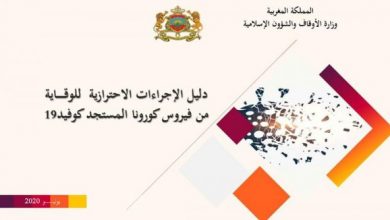 دليل لوزارة الأوقاف والشؤون الإسلامية حول الإجراءات الاحترازية للوقـاية من فيروس كورونا | MCG24 | موقع إلكتروني مغربي شامل متجدد على مدار الساعة دليل لوزارة الأوقاف والشؤون الإسلامية حول الإجراءات الاحترازية للوقـاية من فيروس كورونا
