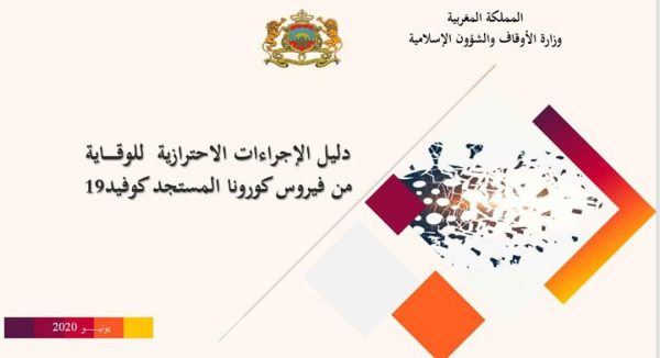 دليل لوزارة الأوقاف والشؤون الإسلامية حول الإجراءات الاحترازية للوقـاية من فيروس كورونا | MCG24 دليل لوزارة الأوقاف والشؤون الإسلامية حول الإجراءات الاحترازية للوقـاية من فيروس كورونا