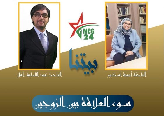 البرنامج الأسبوعي “بيتنا “: سوء العلاقة بين الزوجين سوء العلاقة بين الزوجين