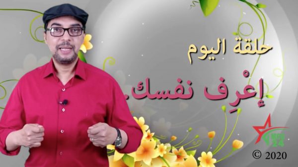 اعرف نفسك