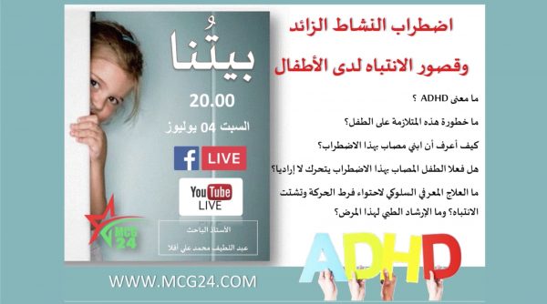 البرنامج الأسري بيتنا: اضطراب النشاط الزائد وقصور الانتباه لدى الأطفال اضطراب النشاط الزائد وقصور الانتباه لدى الأطفال