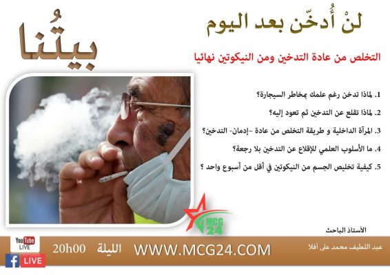 لن أدخن بعد اليوم