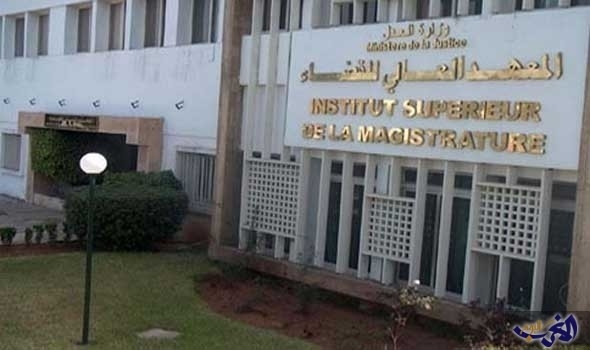 المعهد العالي للقضاء بالرباط | MCG24 المعهد العالي للقضاء بالرباط