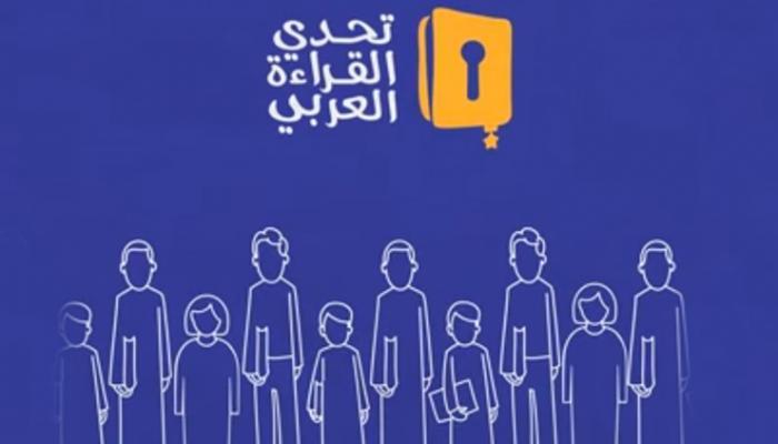 تحدي القراءة العربي program-arab-reading-challenge | MCG24 | موقع إلكتروني مغربي شامل متجدد على مدار الساعة تحدي القراءة العربي