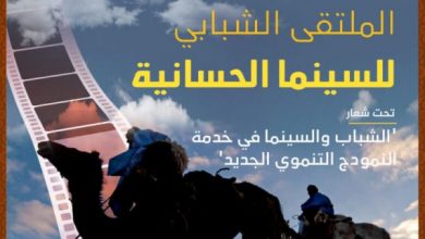 تنظيم الملتقى الشبابي للسينما الحسانية ما بين 18 و20 شتنبر الجاري