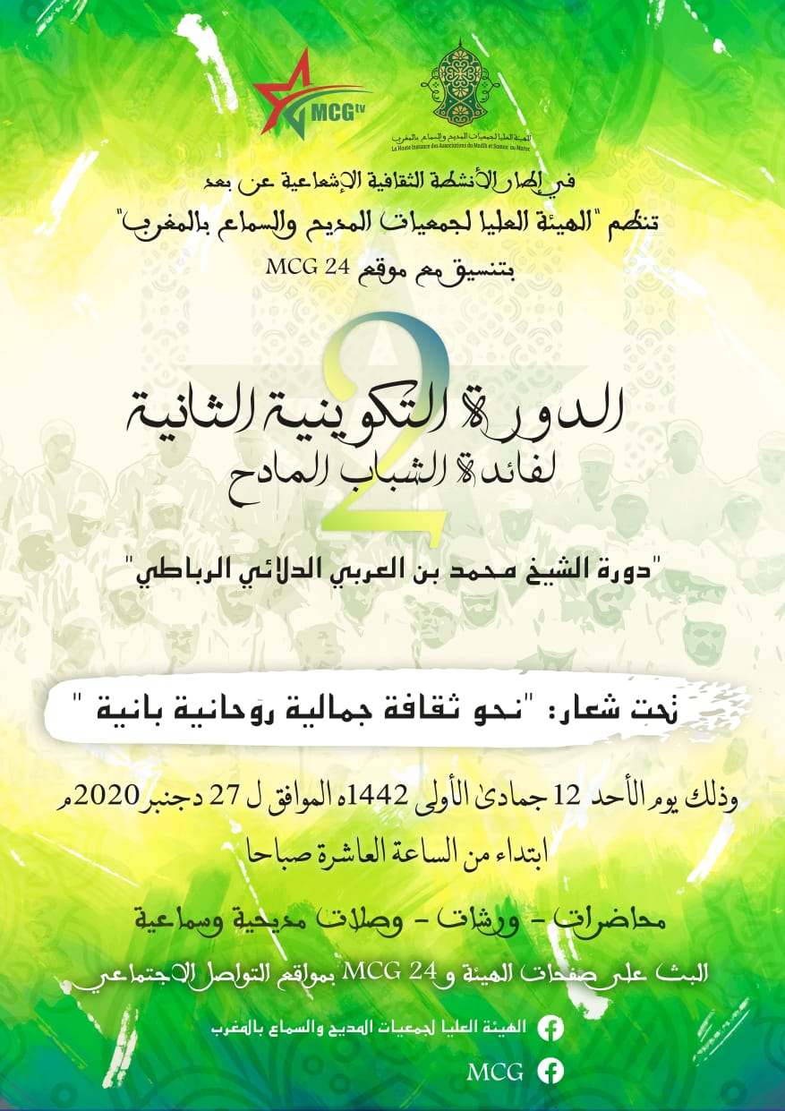 الأيام التكوينية لفائدة الشباب المادح | MCG24 الأيام التكوينية لفائدة الشباب المادح