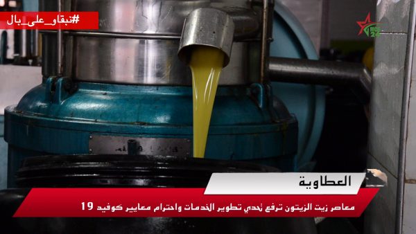 العطاوية.. معاصر زيت الزيتون ترفع تحدي تطوير الخدمات واحترام معايير كوفيد19 | MCG24 | موقع إلكتروني مغربي شامل متجدد على مدار الساعة العطاوية.. معاصر زيت الزيتون ترفع تحدي تطوير الخدمات واحترام معايير كوفيد19