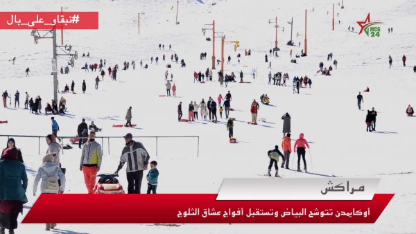 أوكايمن تتوشح البياض وتشرع في استقبال عشاق الثلوج | MCG24 | موقع إلكتروني مغربي شامل متجدد على مدار الساعة أوكايمن تتوشح البياض وتشرع في استقبال عشاق الثلوج