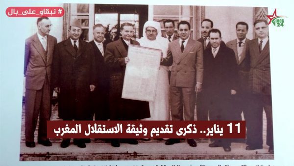 11 يناير.. ذكرى تقديم وثيقة الاستقلال المغرب | MCG24 | موقع إلكتروني مغربي شامل متجدد على مدار الساعة 11 يناير.. ذكرى تقديم وثيقة الاستقلال المغرب