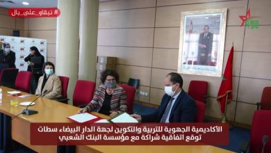 الأكاديمية الجهوية للتربية والتكوين لجهة الدار البيضاء سطات، توقع اتفاقية شراكة مع مؤسسة البنك الشعبي