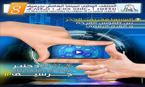 انعقاد الدورة الثامنة من الملتقى الوطني لسينما الهامش رقميا بجرسيف