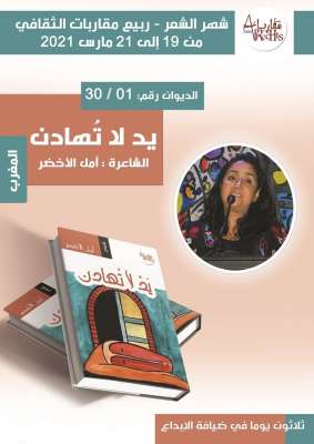 يد لا تهادن للشاعرة المغربية أمل الأخضر | MCG24 يد لا تهادن للشاعرة المغربية أمل الأخضر