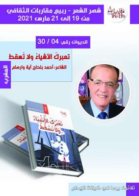 الديوان الرابع من دواوين شهر الشعر الثلاثين للشاعر المغربي أحمد بلحاج أية وارهام Boîte de réception | MCG24 الديوان الرابع من دواوين شهر الشعر الثلاثين للشاعر المغربي أحمد بلحاج أية وارهام Boîte de réception
