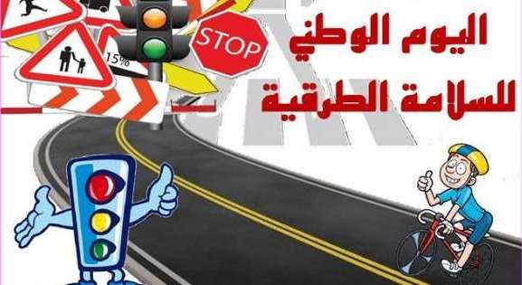 اليوم الوطني للسلامة الطرقية مبادرات نوعية متعددة لمواجهة آفة حوادث السير المميتة