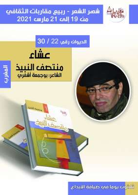 الديوان الثاني والعشرون من دواوين شهر الشعر الثلاثين للشاعر والناقد الفني المغربي بوجمعة أشفري بعنوان عشاء منتصف النبيذ | MCG24 | موقع إلكتروني مغربي شامل متجدد على مدار الساعة الديوان الثاني والعشرون من دواوين شهر الشعر الثلاثين للشاعر والناقد الفني المغربي بوجمعة أشفري بعنوان عشاء منتصف النبيذ