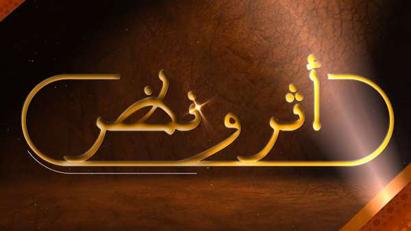 IMG-20210225-WA0025 | MCG24 البرنامج الفكري الحواري الجديد على القناة الأولى: "أثر ونظر".