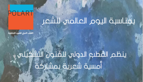 القطب الدولي للفنون التشكيلية