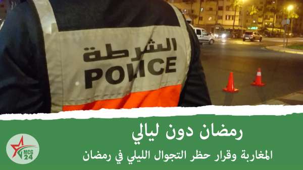 رمضان | MCG24 | موقع إلكتروني مغربي شامل متجدد على مدار الساعة