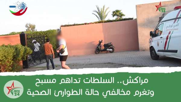 مراكش.. السلطات تداهم مسبح وتغرم مخالفي حالة الطوارئ الصحية | MCG24 | موقع إلكتروني مغربي شامل متجدد على مدار الساعة مراكش.. السلطات تداهم مسبح وتغرم مخالفي حالة الطوارئ الصحية