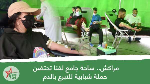 مراكش.. ساحة جامع لفنا تحتضن حملة شبابية للتبرع بالدم | MCG24 | موقع إلكتروني مغربي شامل متجدد على مدار الساعة مراكش.. ساحة جامع لفنا تحتضن حملة شبابية للتبرع بالدم