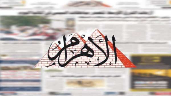 صحيفة الأهرام المصرية | MCG24 | موقع إلكتروني مغربي شامل متجدد على مدار الساعة صحيفة الأهرام المصرية