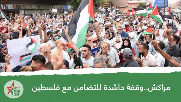 مراكش.. وقفة حاشدة للتضامن مع فلسطين | MCG24 | موقع إلكتروني مغربي شامل متجدد على مدار الساعة