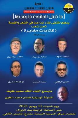 ملتقى الثقافات والفنون بالمحمدية ينظم لقاء ما قبل الجائحة ما بعدها | MCG24 ملتقى الثقافات والفنون بالمحمدية ينظم لقاء ما قبل الجائحة ما بعدها